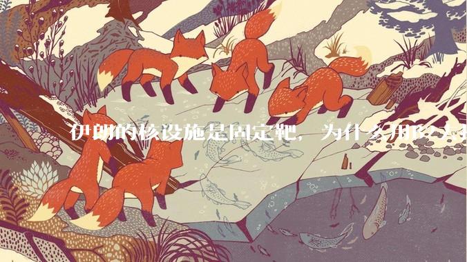 伊朗的核设施是固定靶，为什么用B2去打，而不是用弹道导弹带钻地弹去打？