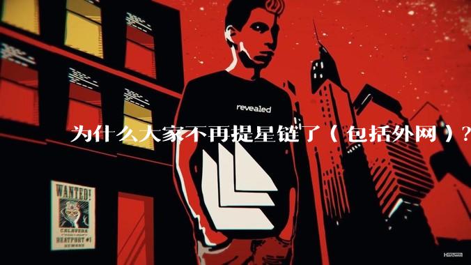 为什么大家不再提星链了（包括外网）？