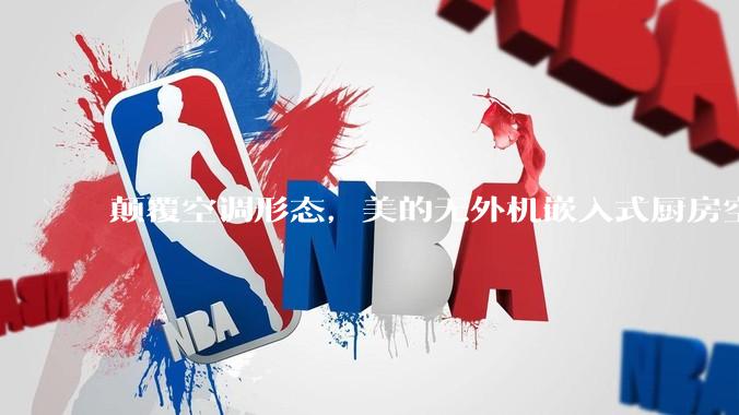 颠覆空调形态，美的无外机嵌入式厨房空调新品是黑科技还是噱头？