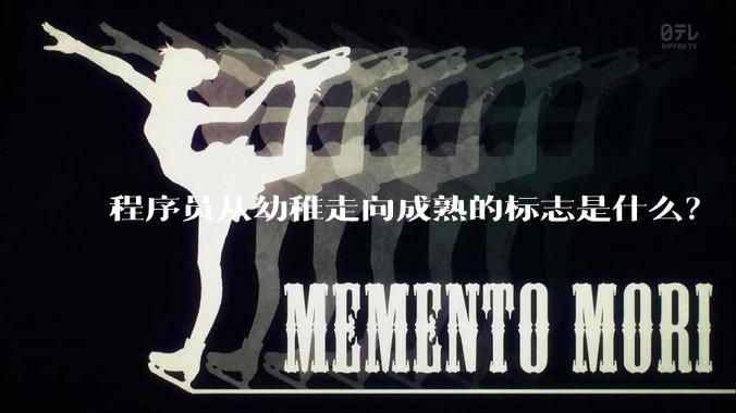程序员从幼稚走向成熟的标志是什么？