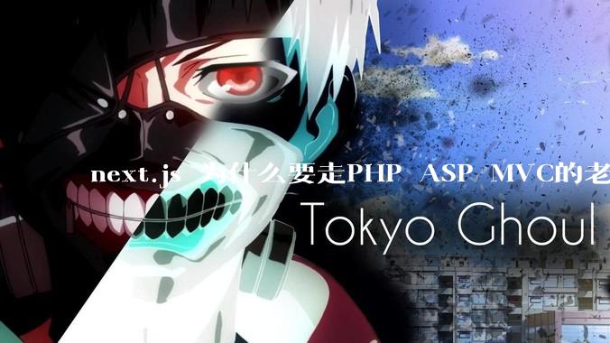 next.js 为什么要走PHP ASP MVC的老路？