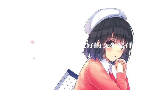 你见过身边身材最好的女生是什么样子的？