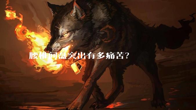腰椎间盘突出有多痛苦？
