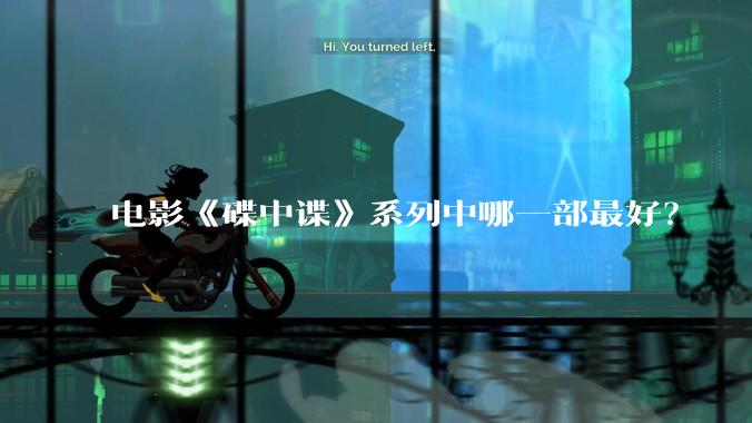 电影《碟中谍》系列中哪一部最好？