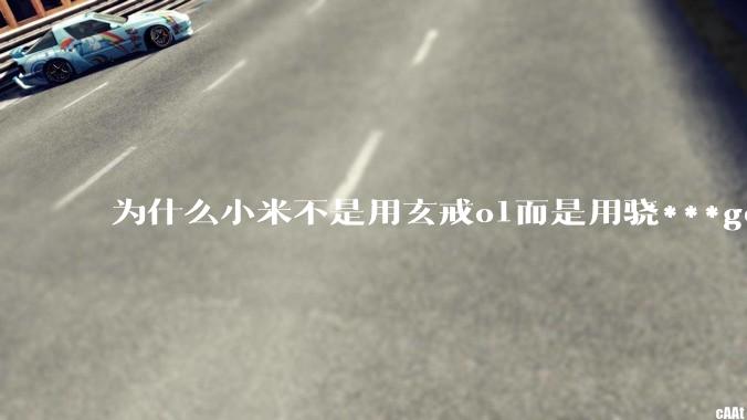 为什么小米不是用玄戒o1而是用骁***gen3作为小米yu7的座舱芯片呢?